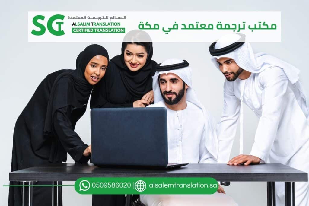 مكتب ترجمة معتمد في مكة