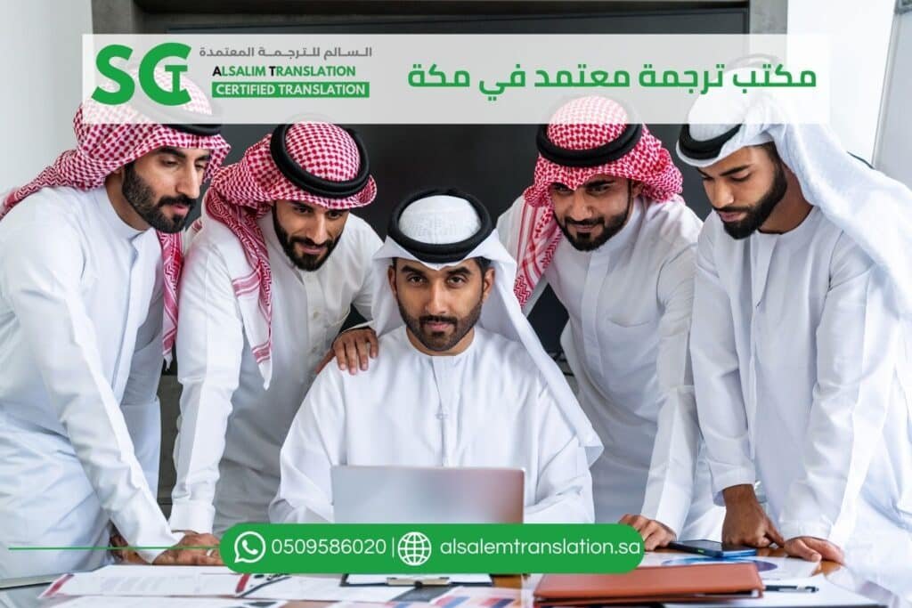 مكتب ترجمة معتمد في مكةر