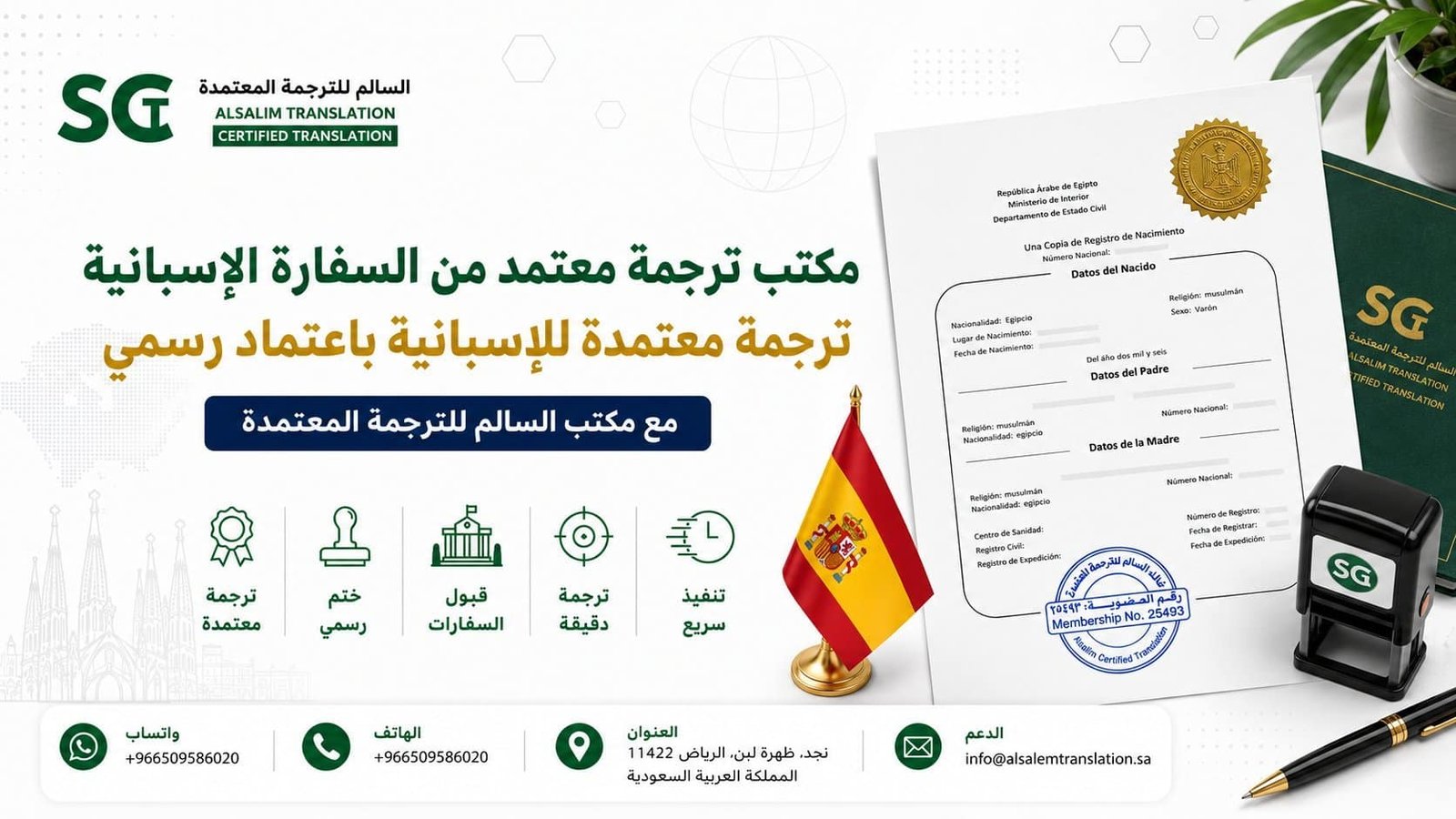 مكتب ترجمة معتمد للسفارة الإسبانية