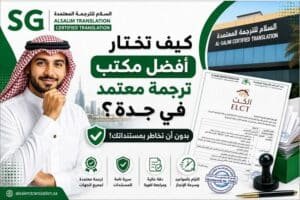 مكتب ترجمة معتمدة جدة