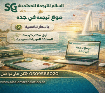 موقع ترجمة في جدة