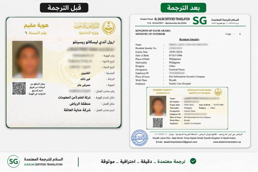 نموذج ترجمة إقامة سعودية معتمدة