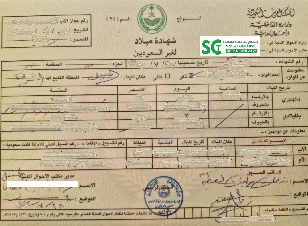 ترجمة شهادة ميلاد