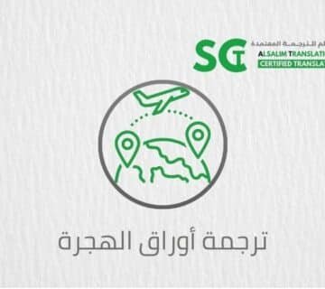 ترجمة أوراق الهجرة