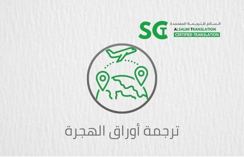 ترجمة أوراق الهجرة