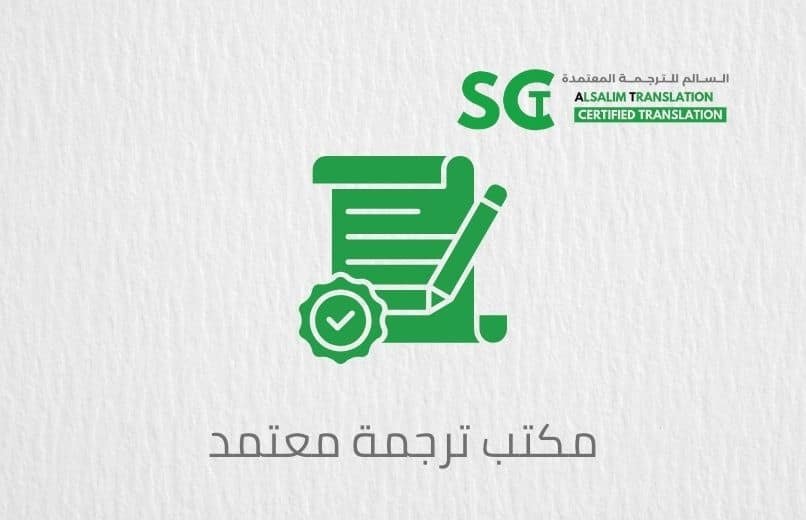 مكتب ترجمة معتمد شمال الرياض