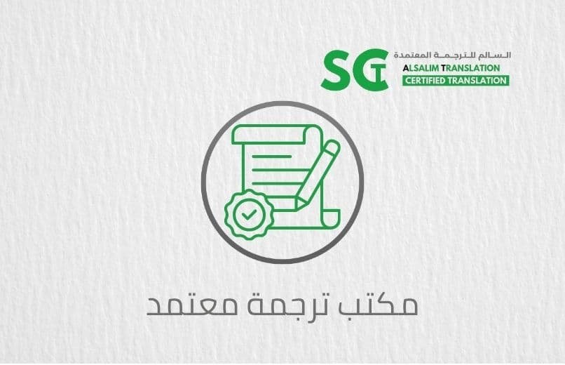 مكتب ترجمة معتمد شمال الرياض