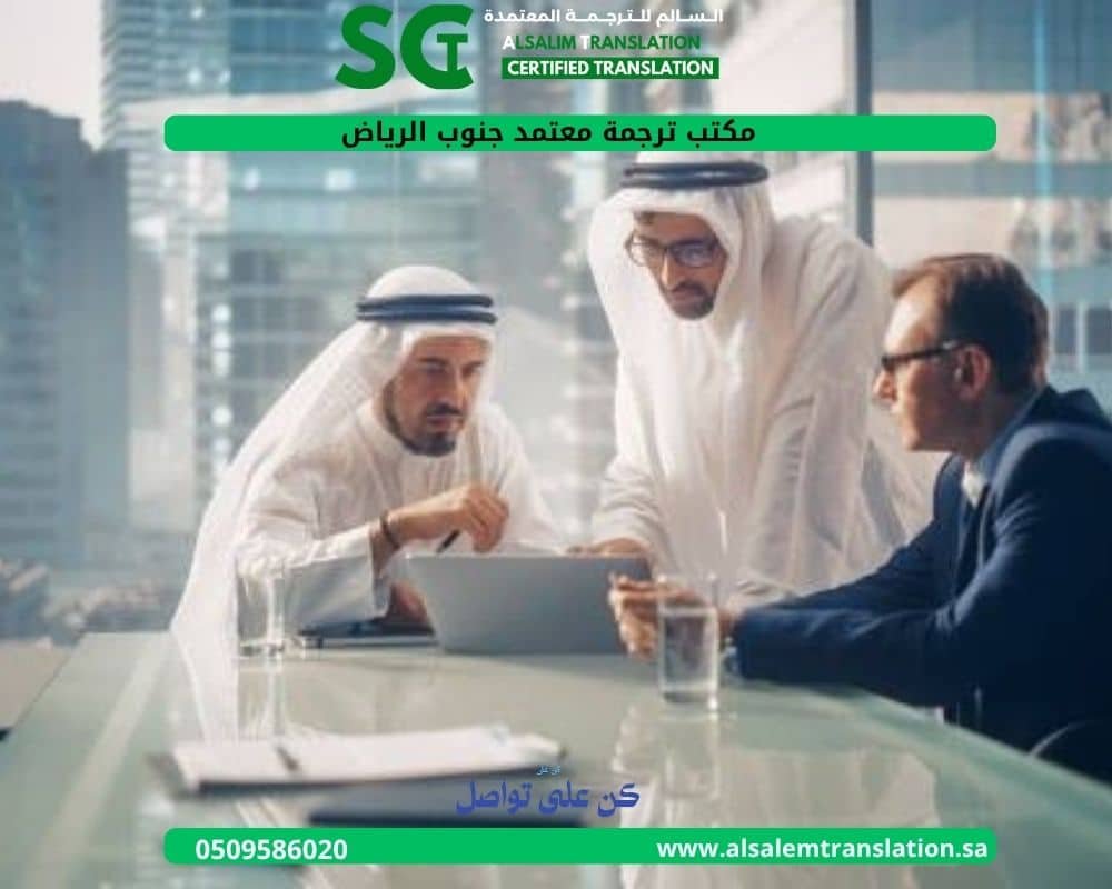 مكتب ترجمة معتمد جنوب الرياض