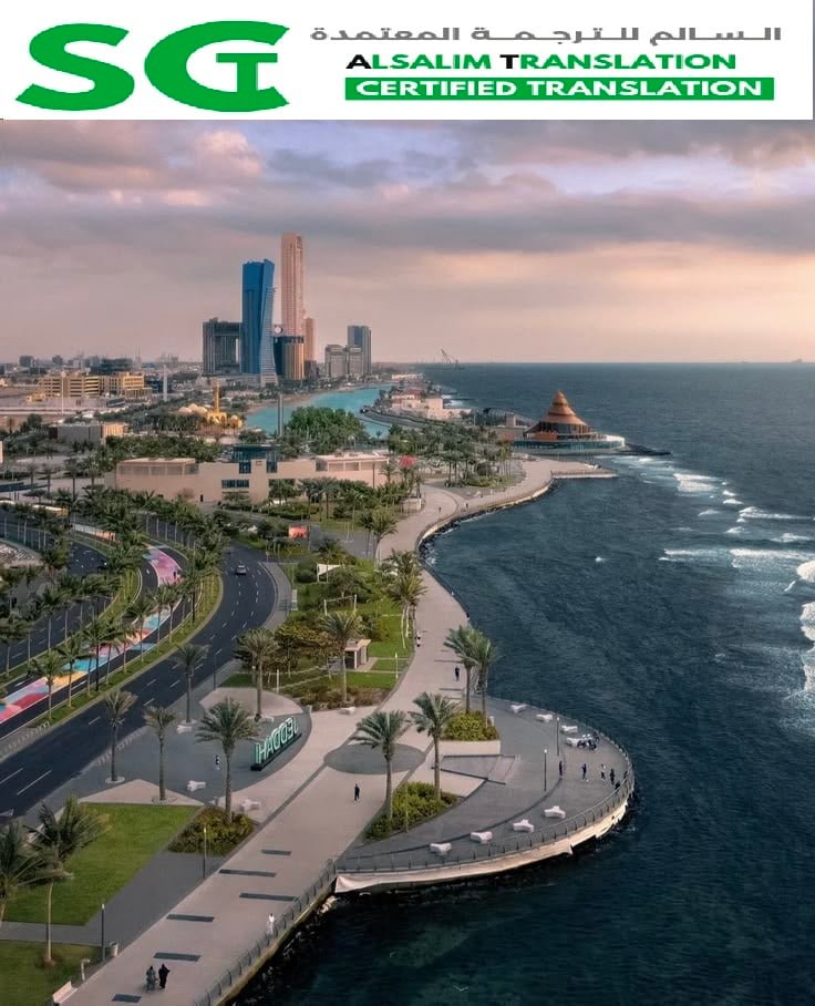 مكتب ترجمة معتمد جنوب جدة