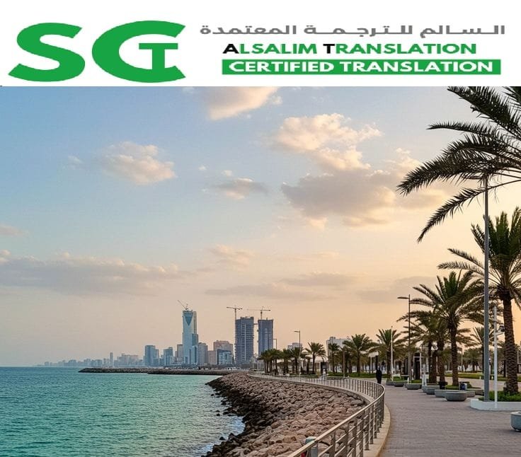 مكتب ترجمة معتمد حي البوادي جدة 1