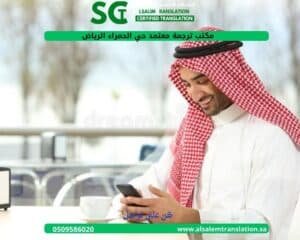 مكتب ترجمة معتمد حي الحمراء الرياض 1