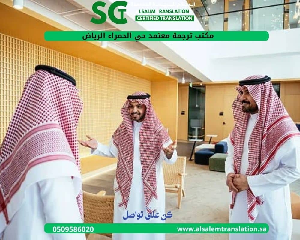 مكتب ترجمة معتمد حي الحمراء الرياض