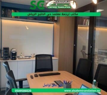 مكتب ترجمة معتمد حي الخليج الرياض