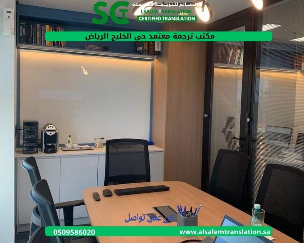 مكتب ترجمة معتمد حي الخليج الرياض