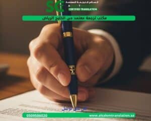 مكتب ترجمة معتمد حي الخليج الرياض 1