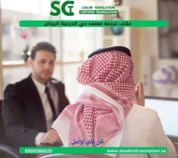 مكتب ترجمة معتمد حي الدرعية الرياض 1
