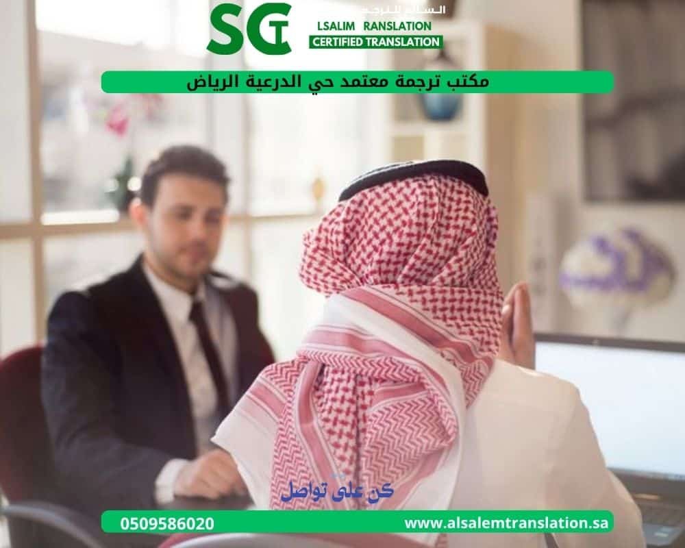 مكتب ترجمة معتمد حي الدرعية الرياض 1