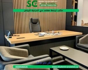 مكتب ترجمة معتمد حي الدرعية الرياض