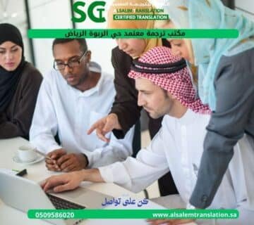 مكتب ترجمة معتمد حي الربوة الرياض 1