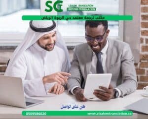 مكتب ترجمة معتمد حي الربوة الرياض