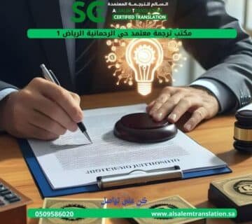 مكتب ترجمة معتمد حي الرحمانية الرياض 1