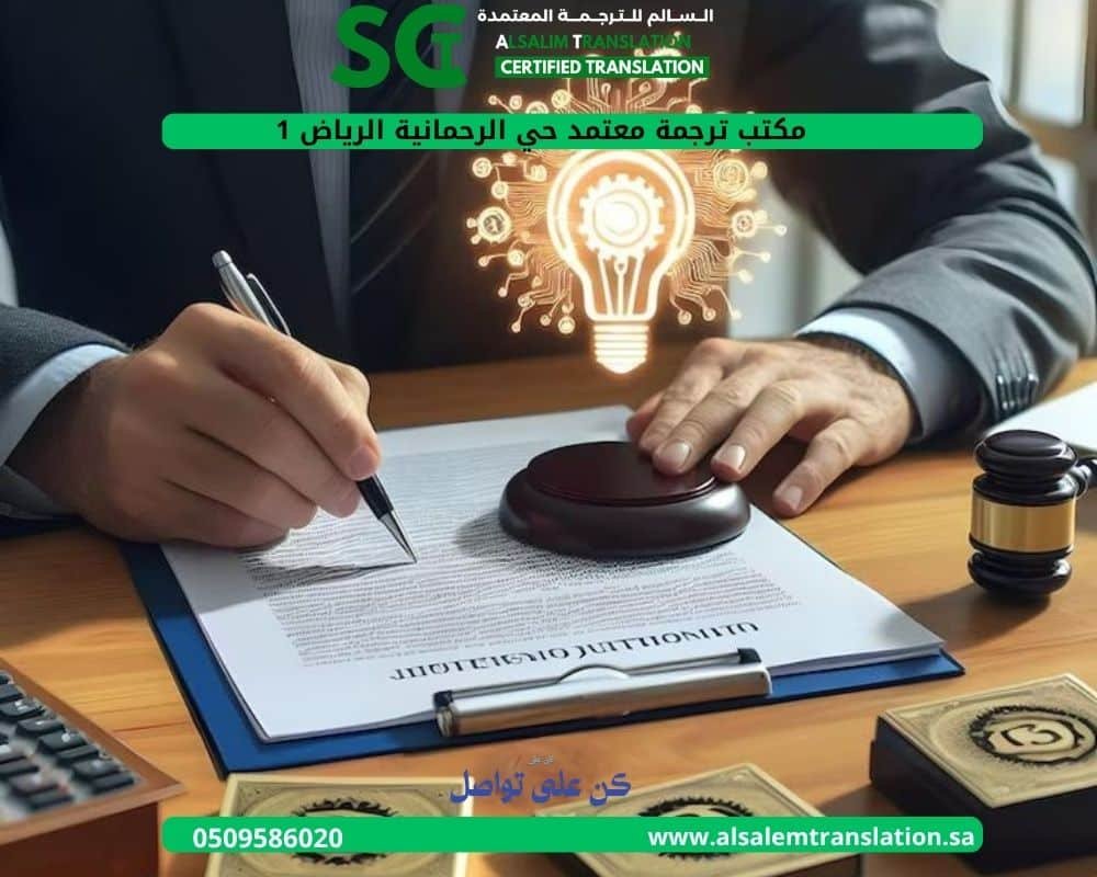 مكتب ترجمة معتمد حي الرحمانية الرياض 1