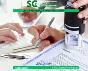 مكتب ترجمة معتمد حي الرحمانية الرياض