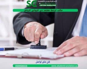 مكتب ترجمة معتمد حي الروابي الرياض 1 (1)