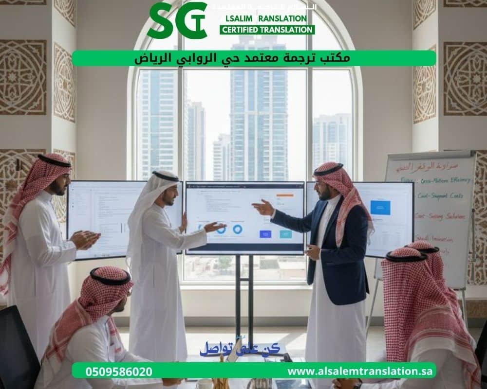 مكتب ترجمة معتمد حي الروابي الرياض
