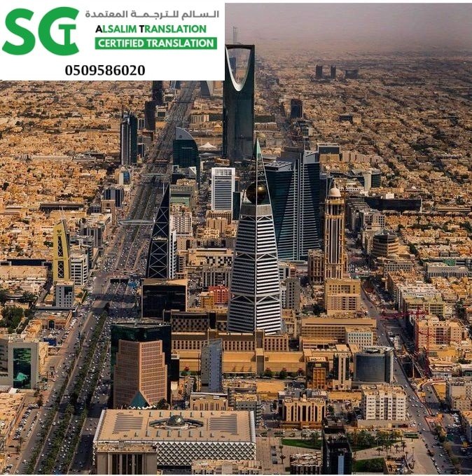 مكتب ترجمة معتمد حي الروضة الرياض 1