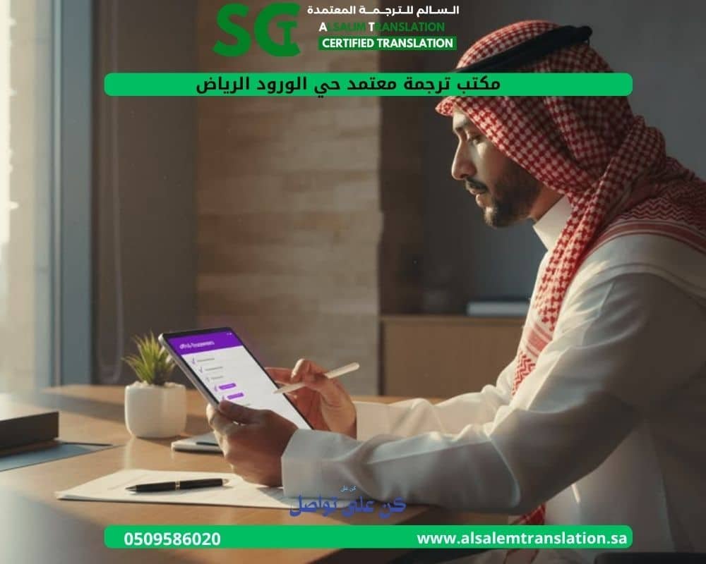 مكتب ترجمة معتمد حي الورود الرياض (4)