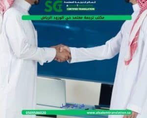 مكتب ترجمة معتمد حي الروضة الرياض (5)
