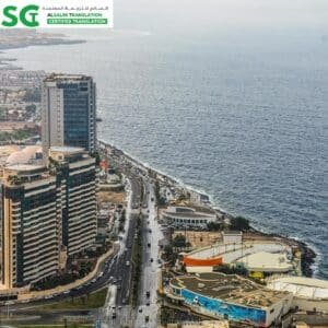مكتب ترجمة معتمد حي الروضة جدة 1