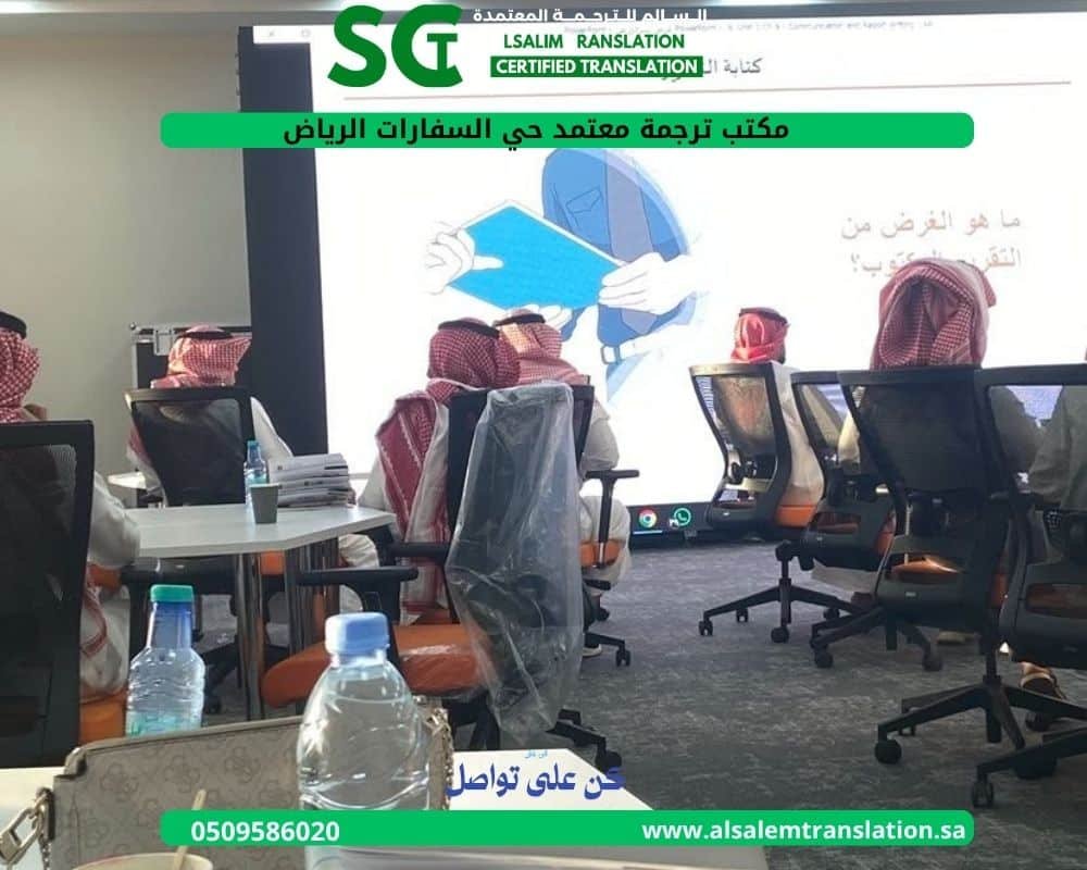 مكتب ترجمة معتمد حي السفارات الرياض