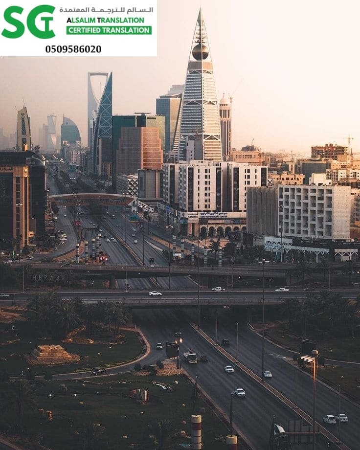 مكتب ترجمة معتمد حي السليمانية الرياض