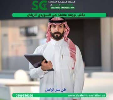 مكتب ترجمة معتمد في حي السويدي الرياض