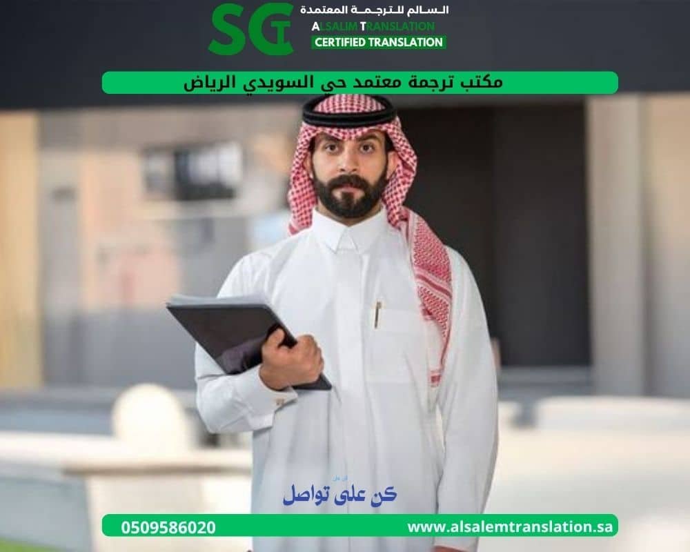 مكتب ترجمة معتمد في حي السويدي الرياض
