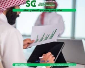 مكتب ترجمة معتمد في حي السويدي الرياض 1