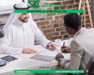 مكتب ترجمة معتمد حي الشفاء الرياض 2