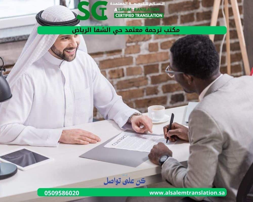 مكتب ترجمة معتمد حي الشفا الرياض 1