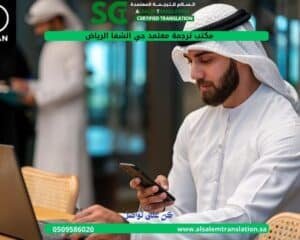 مكتب ترجمة معتمد حي الشفاء الرياض