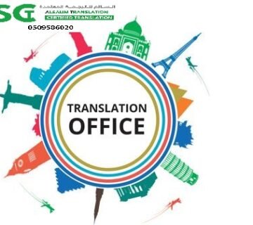 مكتب ترجمة معتمد حي الصفا جدة