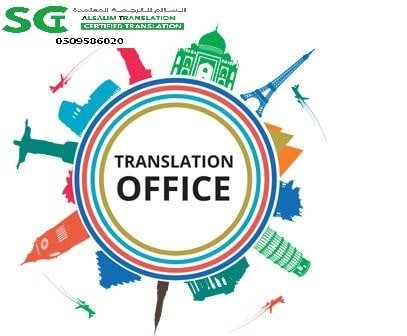 مكتب ترجمة معتمد حي الصفا جدة