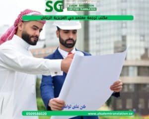 مكتب ترجمة معتمد حي العزيزية الرياض