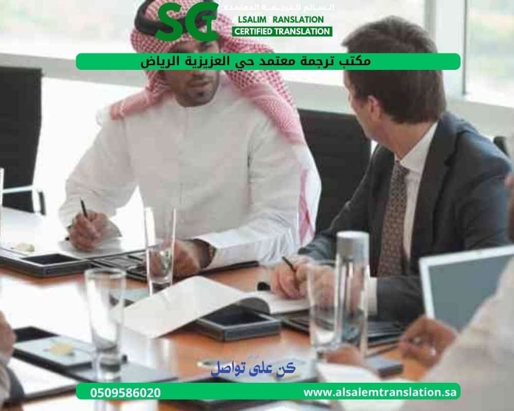 مكتب ترجمة معتمد حي العزيزية الرياض 1