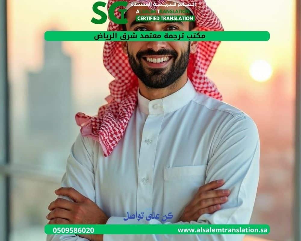 مكتب ترجمة معتمد شرق الرياض