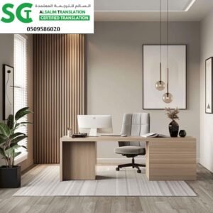 مكتب ترجمة معتمد شرق المدينة المنورة