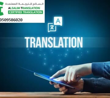 مكتب ترجمة معتمد شرق جدة 1