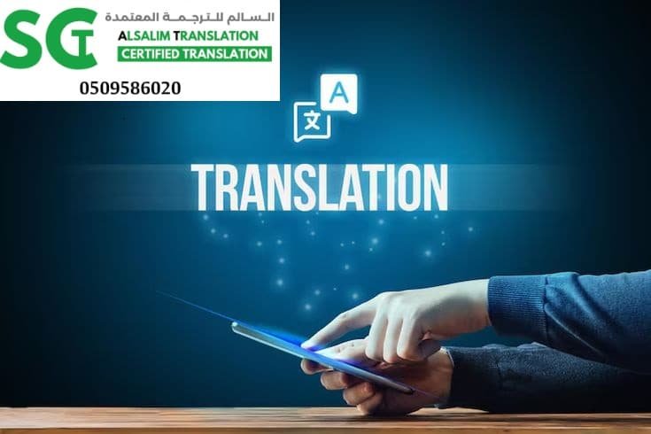مكتب ترجمة معتمد شرق جدة 1