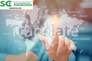 مكتب ترجمة معتمد شرق جدة